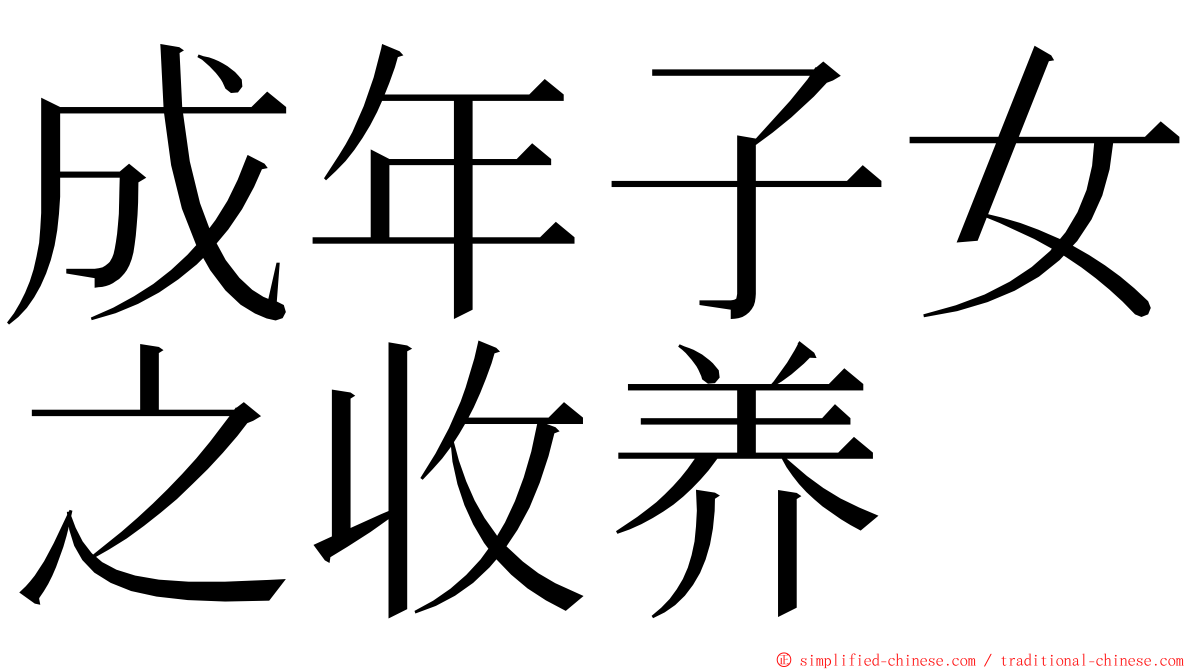 成年子女之收养 ming font