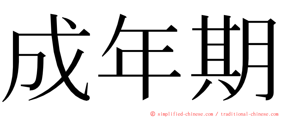 成年期 ming font