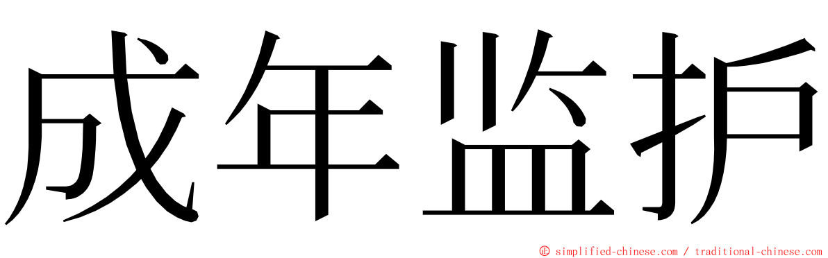 成年监护 ming font