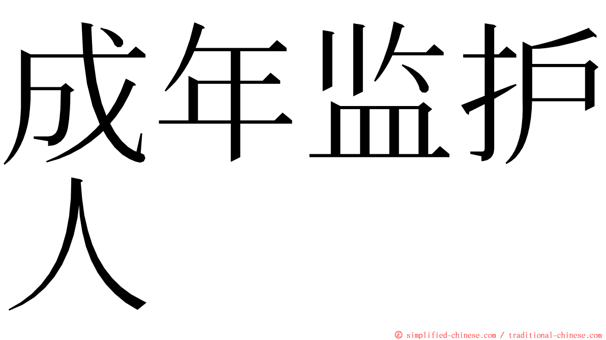 成年监护人 ming font