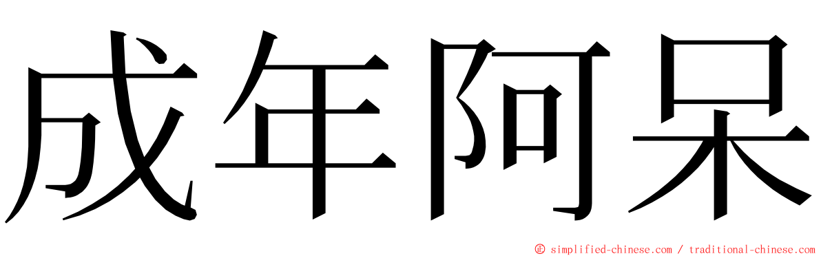 成年阿呆 ming font