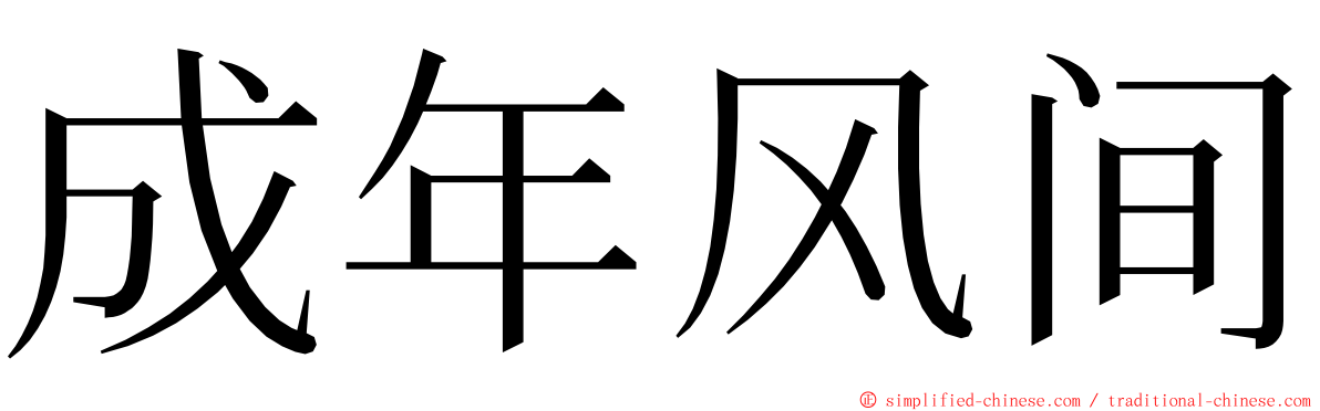 成年风间 ming font