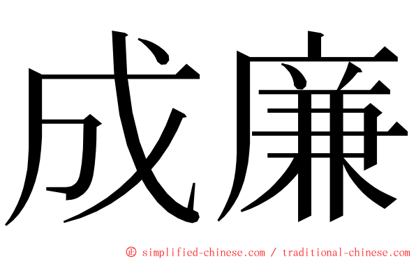 成廉 ming font