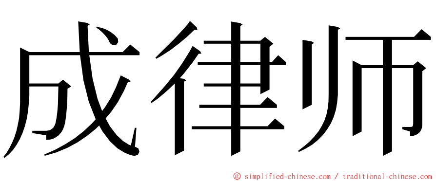 成律师 ming font