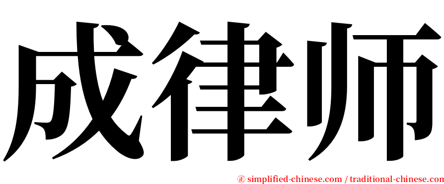 成律师 serif font