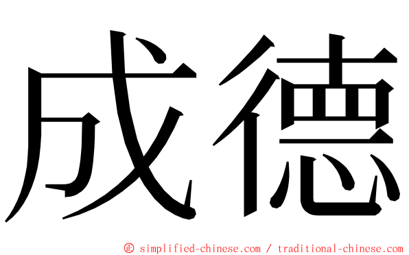 成德 ming font