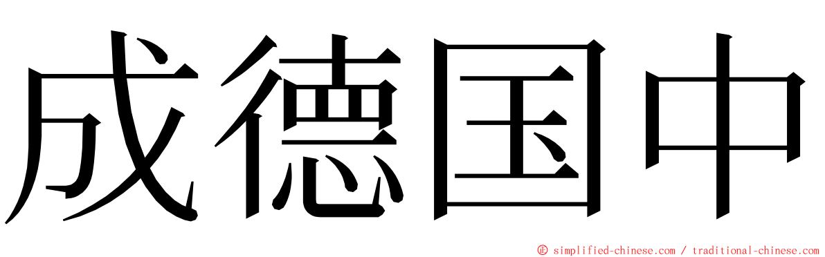 成德国中 ming font