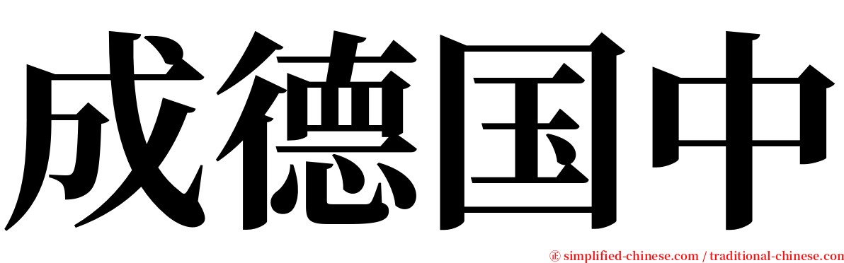 成德国中 serif font