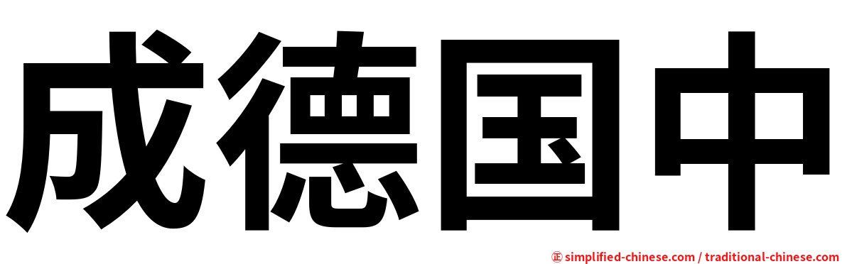 成德国中