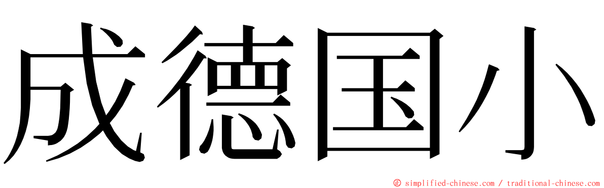 成德国小 ming font