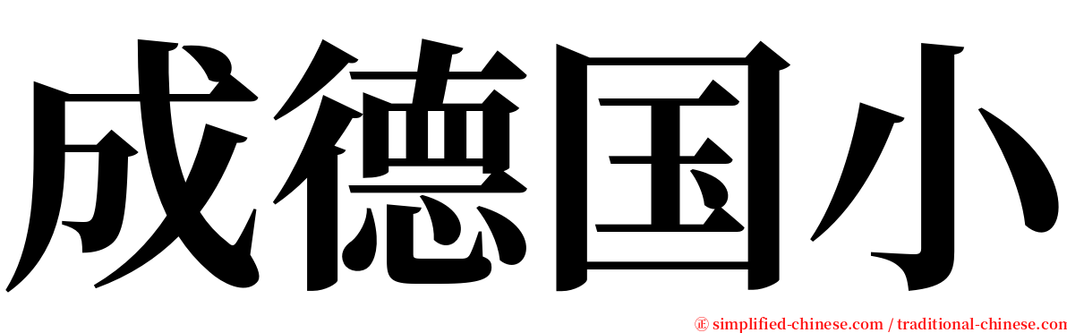 成德国小 serif font