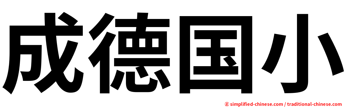 成德国小