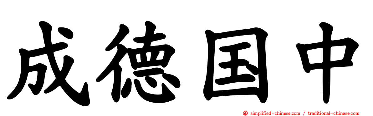 成德国中