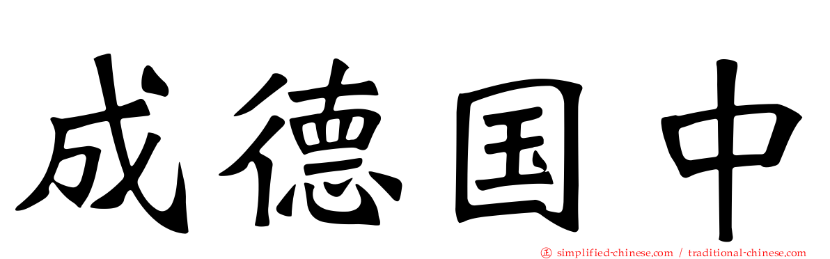 成德国中