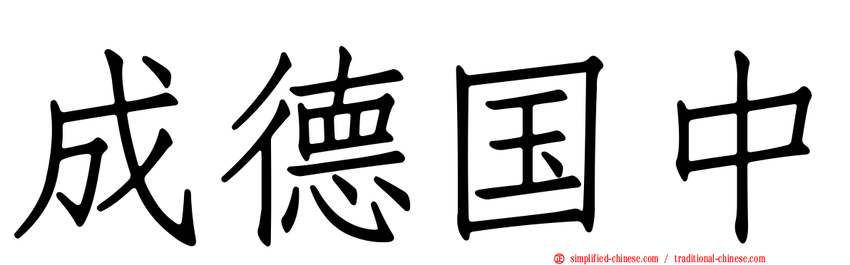 成德国中