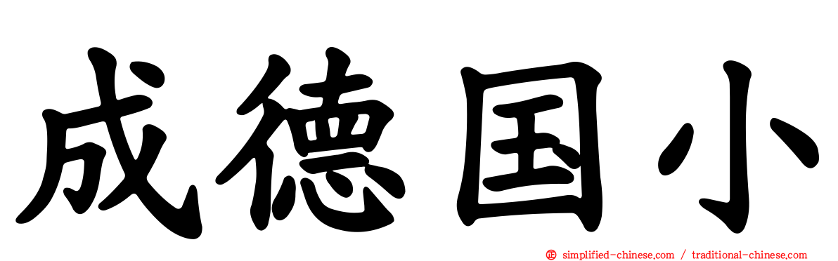 成德国小