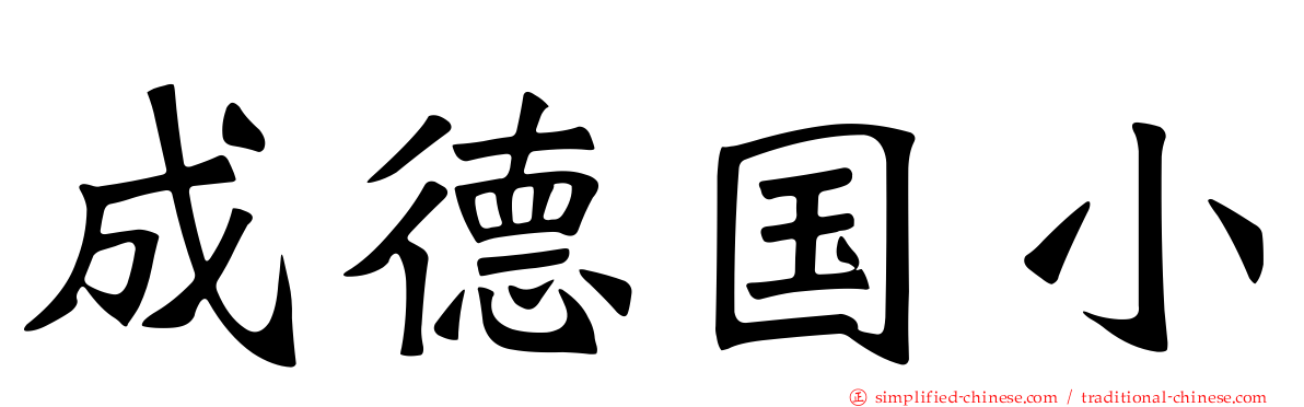 成德国小