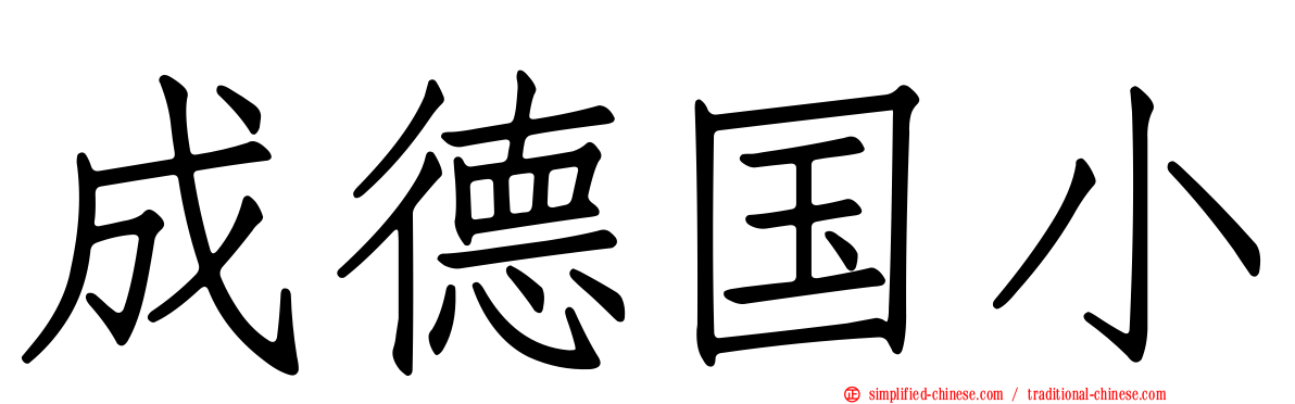 成德国小