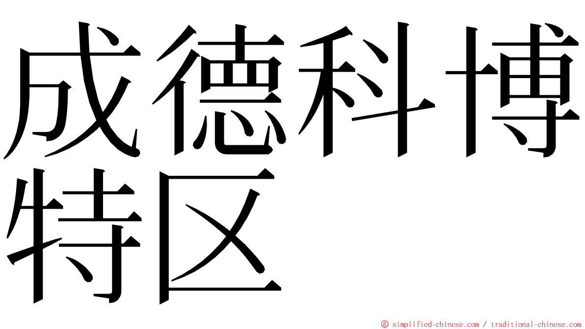 成德科博特区 ming font