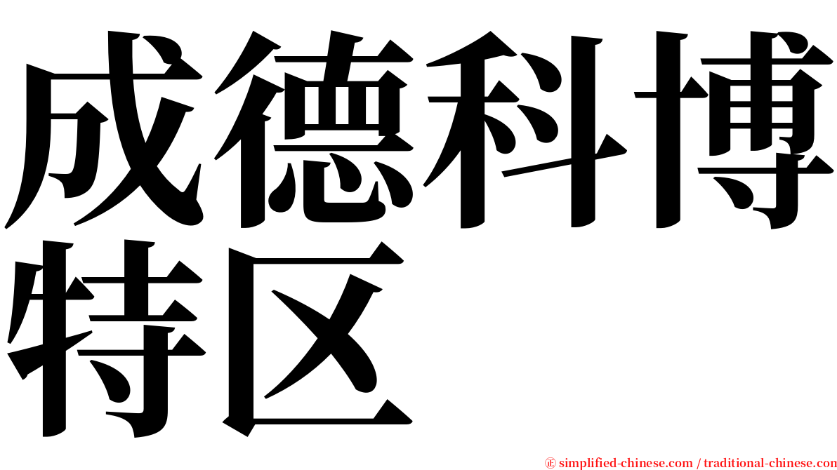 成德科博特区 serif font