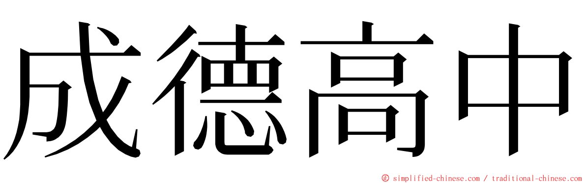 成德高中 ming font