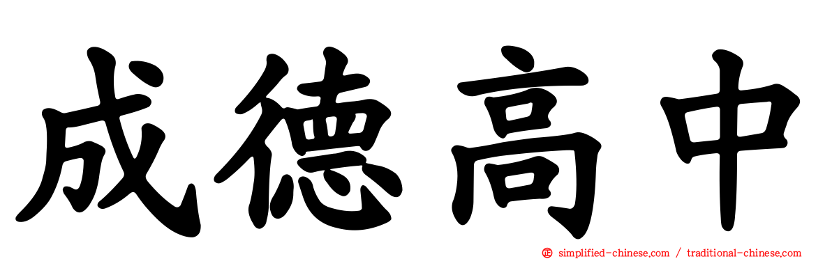 成德高中