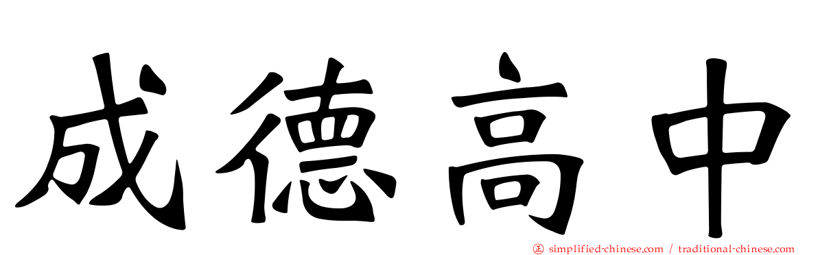 成德高中