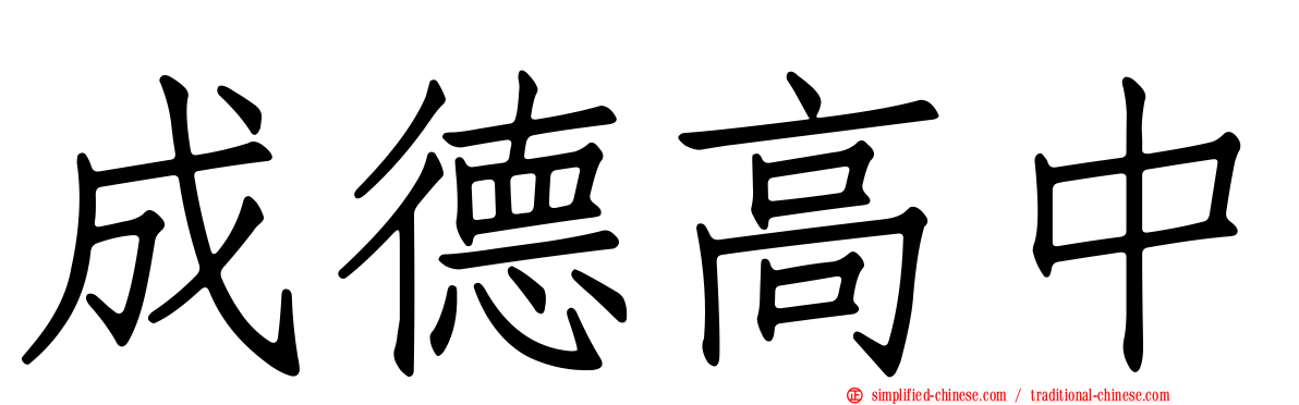 成德高中