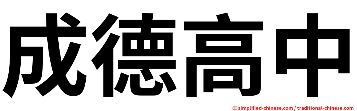 成德高中