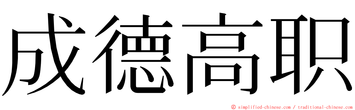 成德高职 ming font