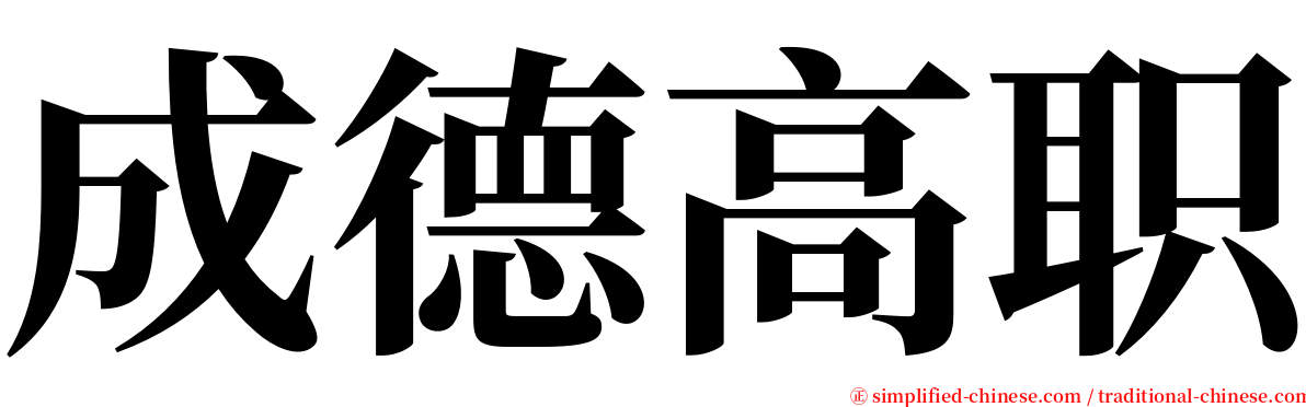 成德高职 serif font
