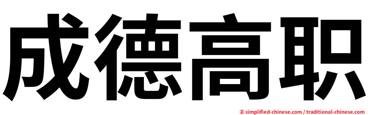 成德高职
