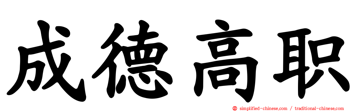 成德高职