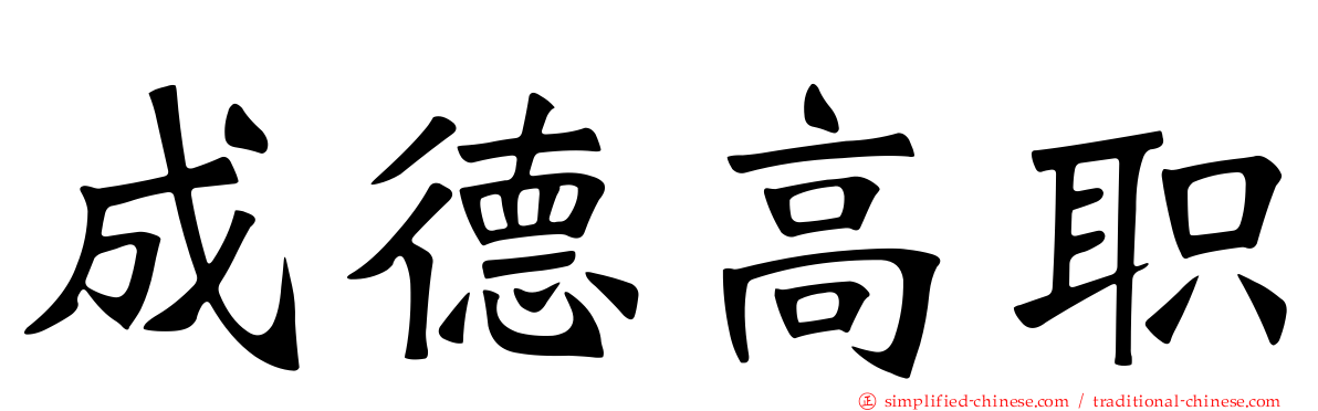 成德高职