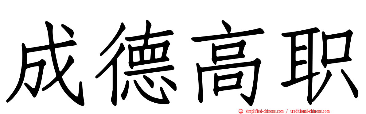 成德高职