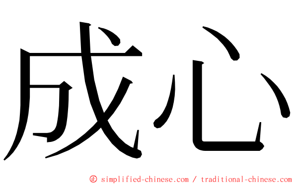 成心 ming font