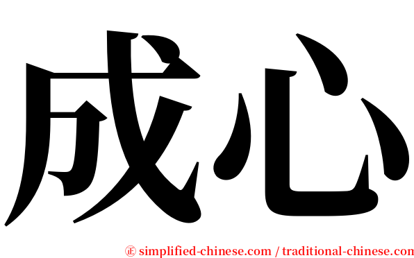 成心 serif font