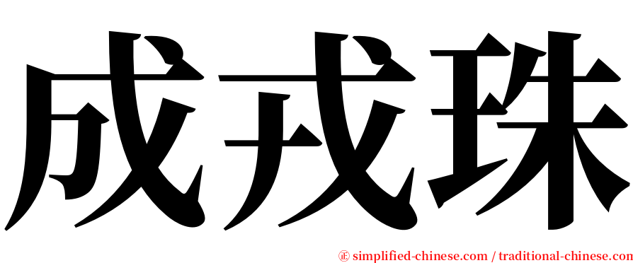 成戎珠 serif font