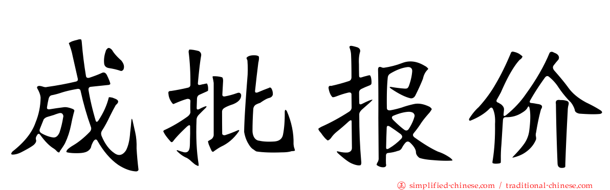 成批报价