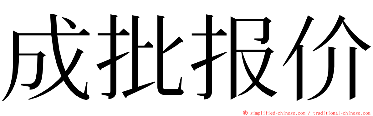 成批报价 ming font