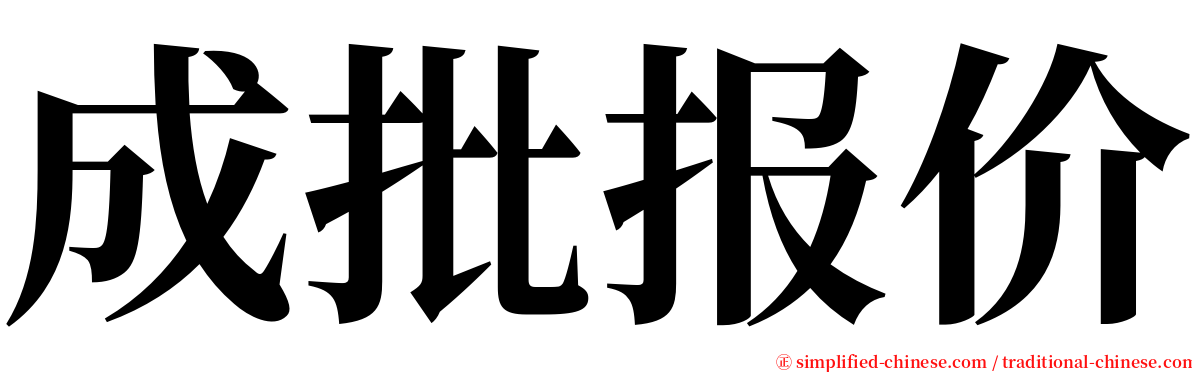 成批报价 serif font