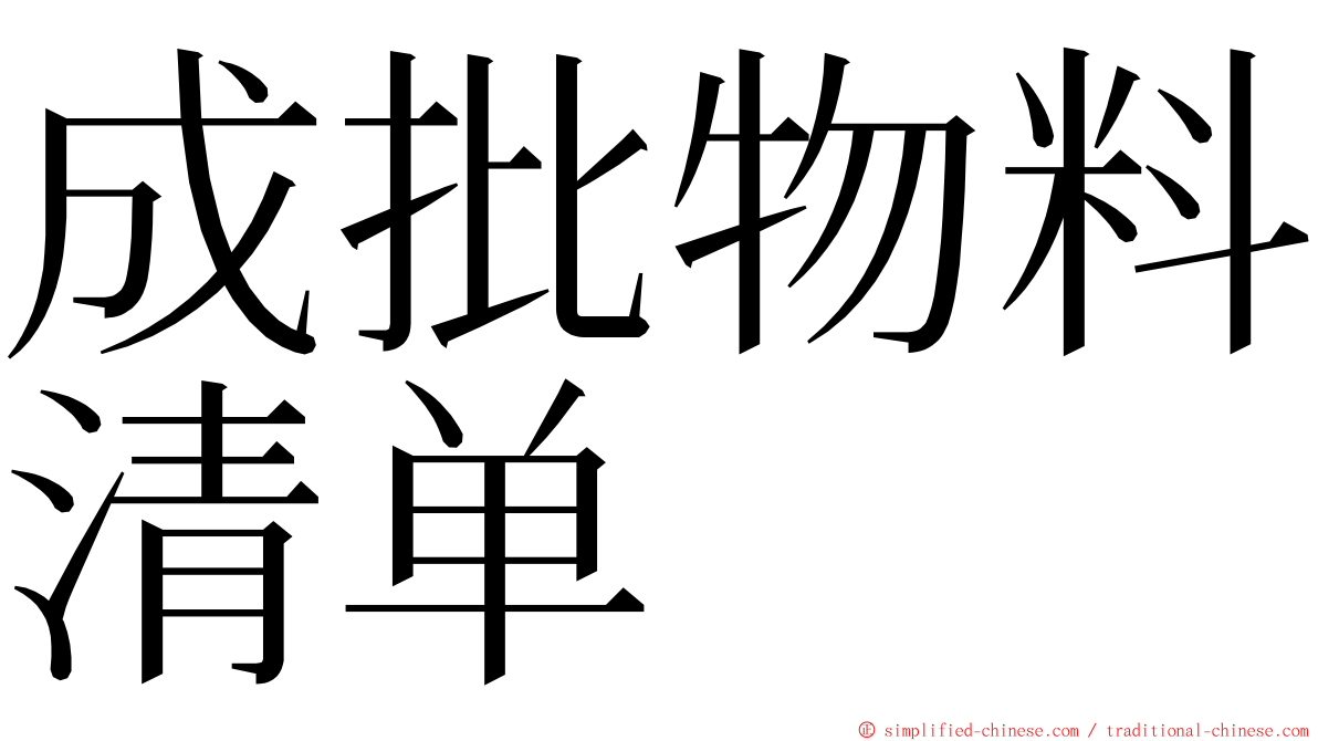 成批物料清单 ming font