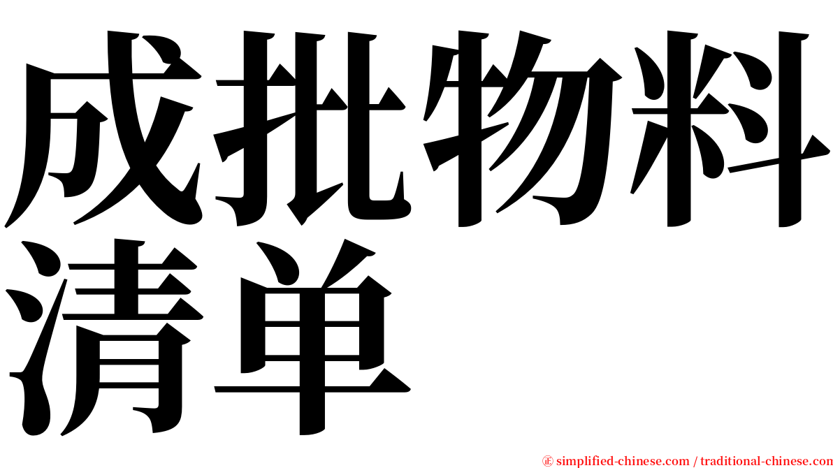 成批物料清单 serif font