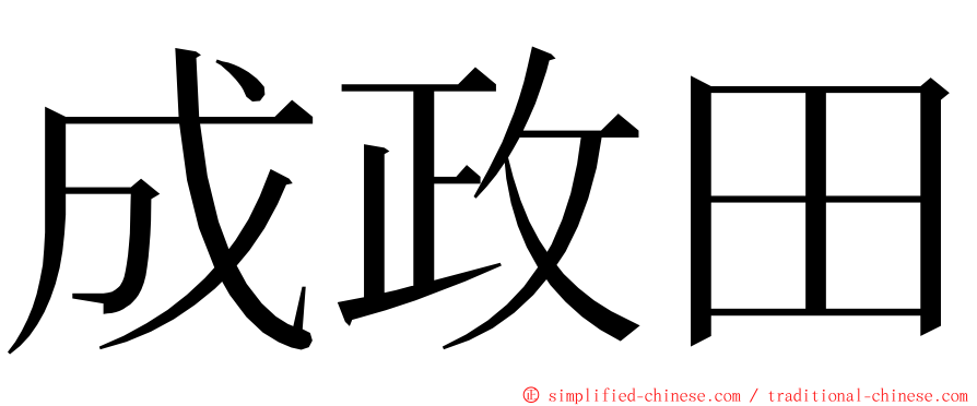 成政田 ming font