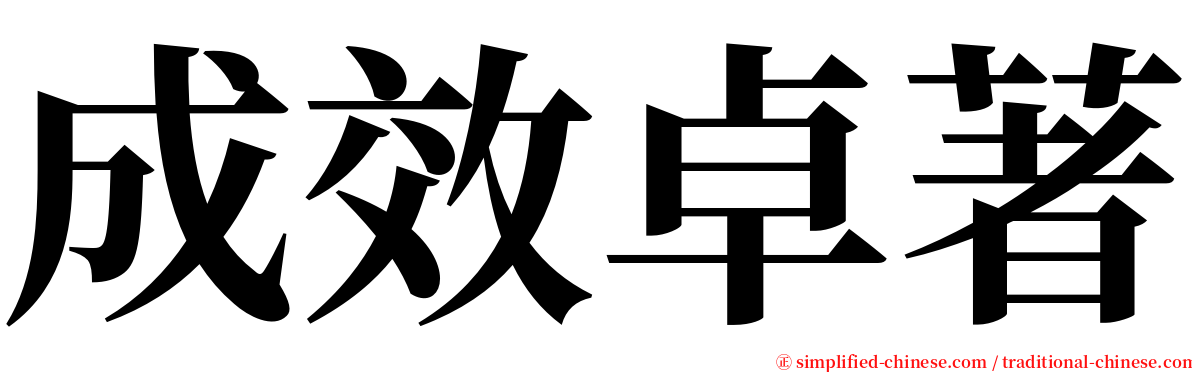 成效卓著 serif font