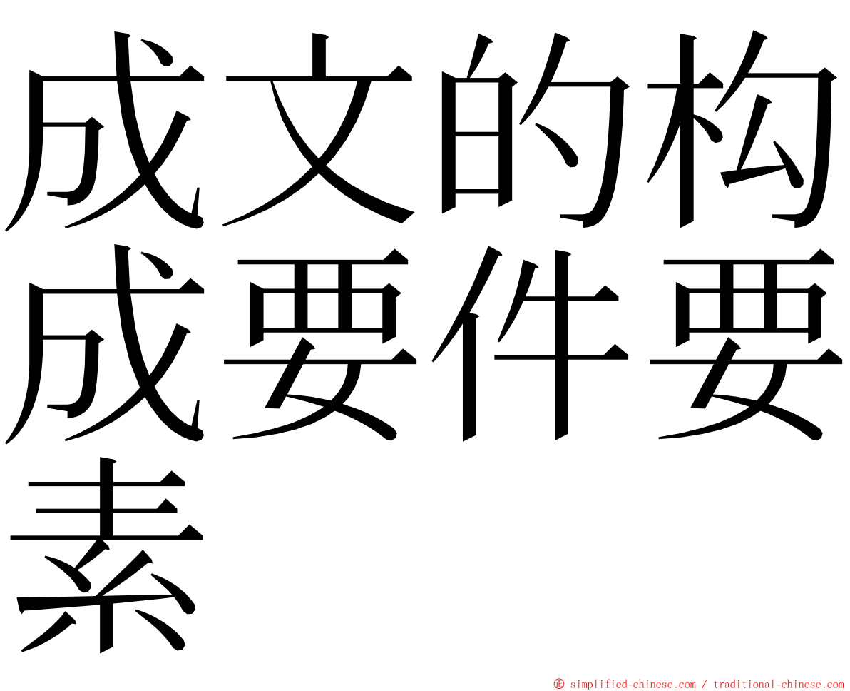 成文的构成要件要素 ming font