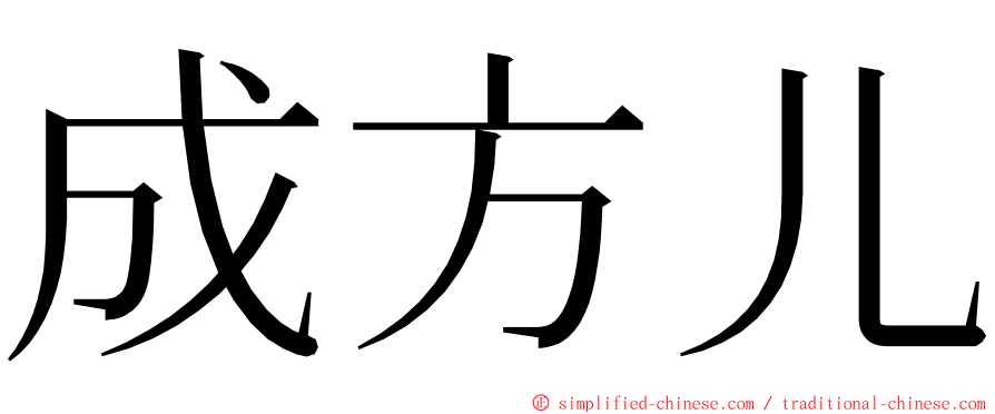 成方儿 ming font