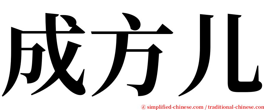 成方儿 serif font