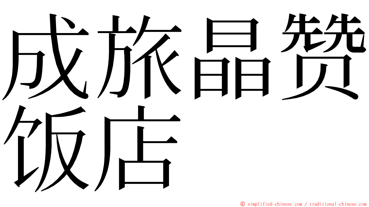 成旅晶赞饭店 ming font