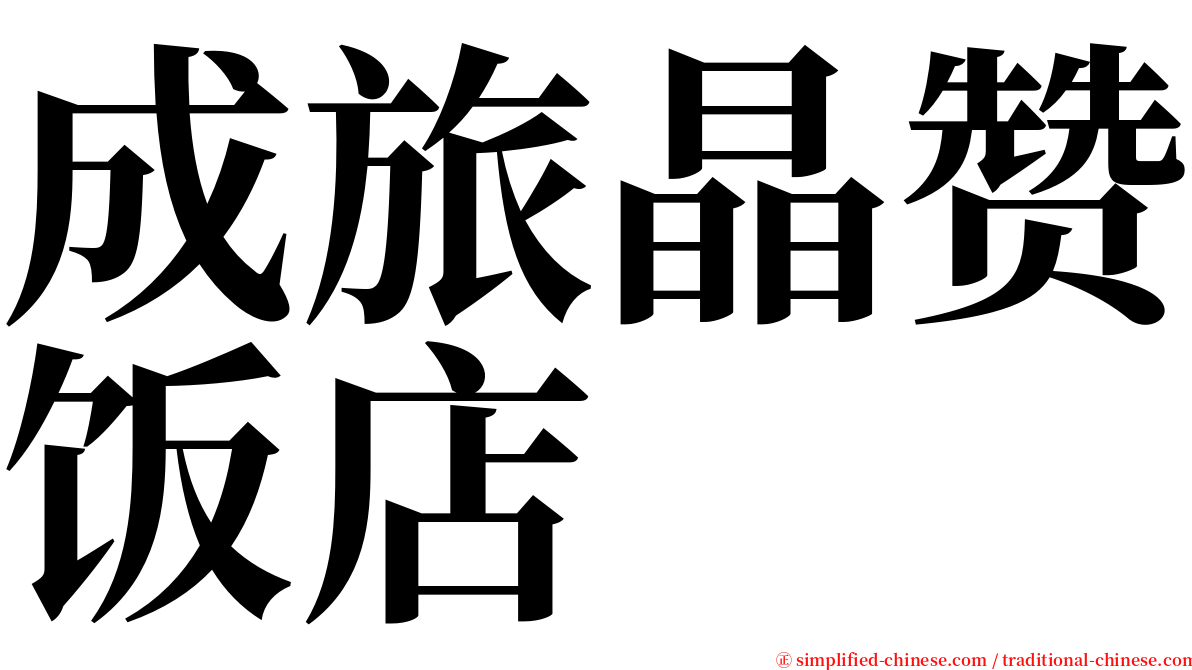 成旅晶赞饭店 serif font